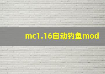 mc1.16自动钓鱼mod