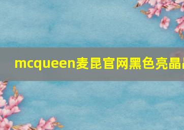 mcqueen麦昆官网黑色亮晶晶