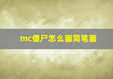 mc僵尸怎么画简笔画