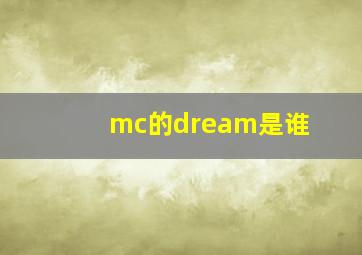 mc的dream是谁