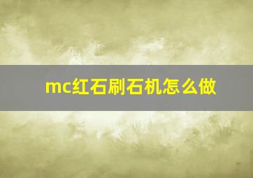 mc红石刷石机怎么做