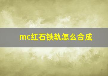 mc红石铁轨怎么合成