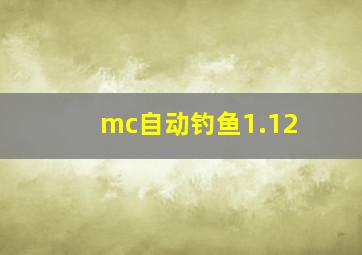 mc自动钓鱼1.12