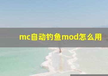 mc自动钓鱼mod怎么用