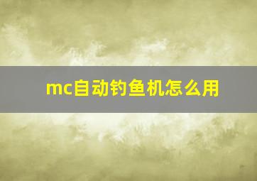 mc自动钓鱼机怎么用