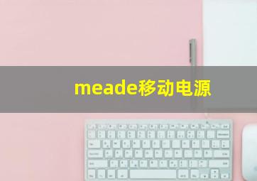 meade移动电源