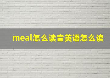 meal怎么读音英语怎么读