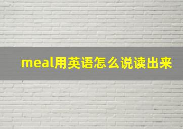 meal用英语怎么说读出来