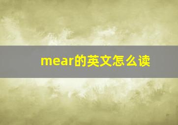 mear的英文怎么读