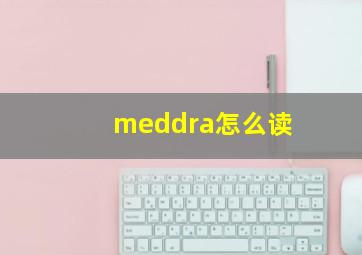 meddra怎么读