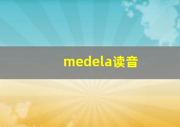 medela读音