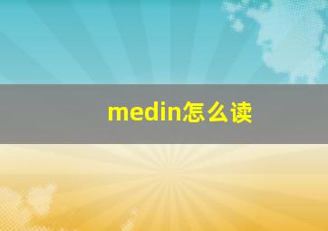 medin怎么读