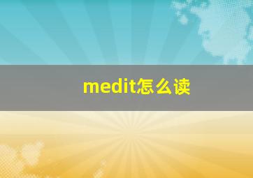 medit怎么读