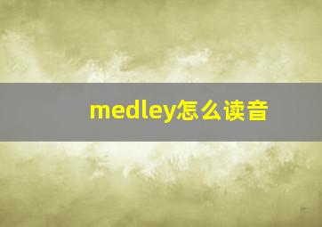 medley怎么读音