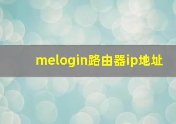 melogin路由器ip地址