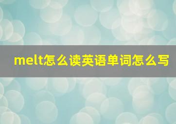 melt怎么读英语单词怎么写