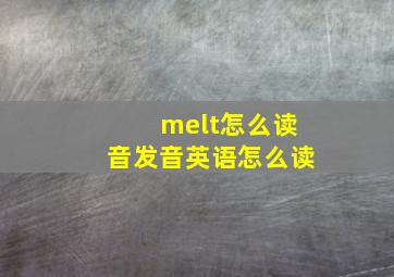 melt怎么读音发音英语怎么读