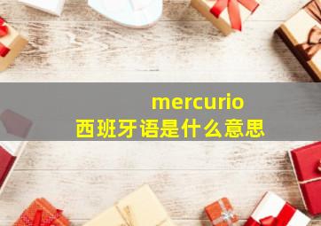 mercurio西班牙语是什么意思