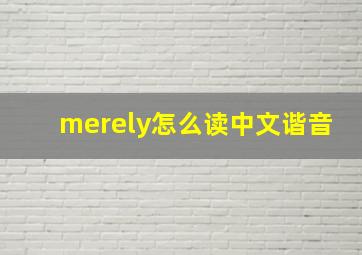 merely怎么读中文谐音