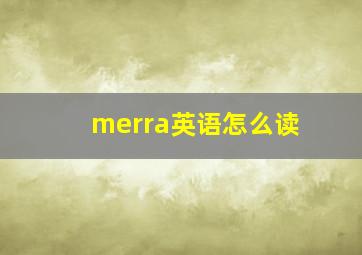 merra英语怎么读