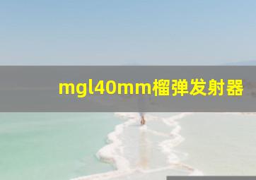 mgl40mm榴弹发射器