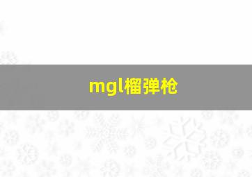 mgl榴弹枪