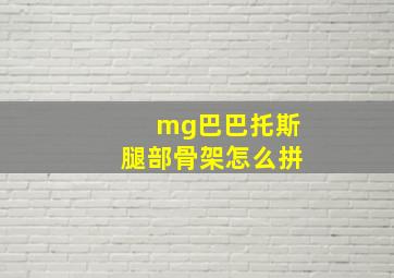 mg巴巴托斯腿部骨架怎么拼