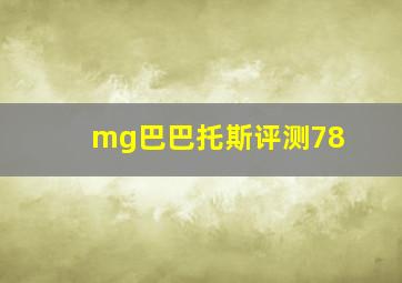 mg巴巴托斯评测78