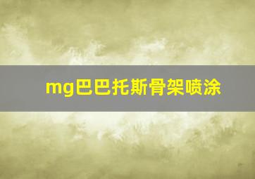 mg巴巴托斯骨架喷涂