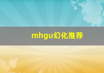 mhgu幻化推荐