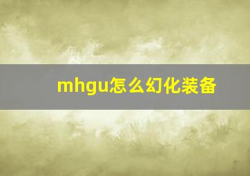 mhgu怎么幻化装备