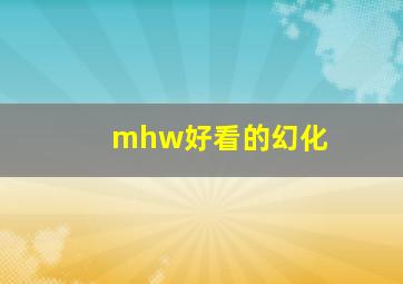 mhw好看的幻化