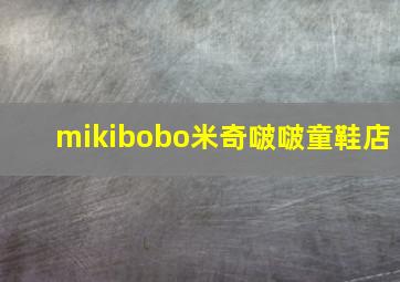 mikibobo米奇啵啵童鞋店