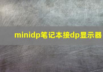 minidp笔记本接dp显示器