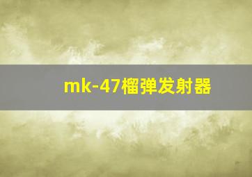 mk-47榴弹发射器