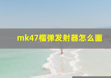 mk47榴弹发射器怎么画