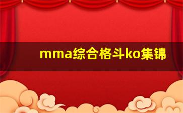 mma综合格斗ko集锦