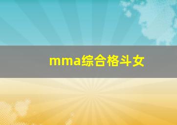 mma综合格斗女