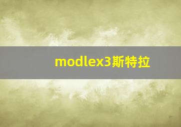 modlex3斯特拉