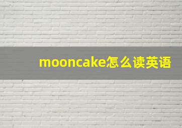 mooncake怎么读英语