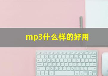 mp3什么样的好用