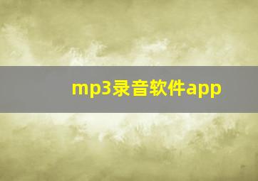 mp3录音软件app