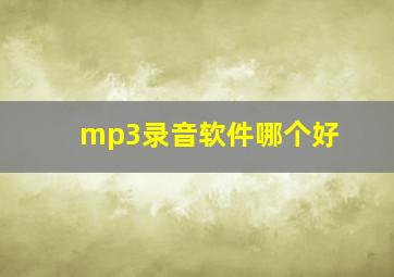 mp3录音软件哪个好