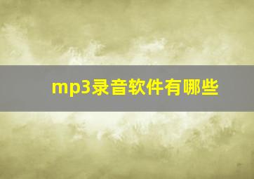 mp3录音软件有哪些