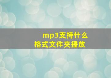 mp3支持什么格式文件夹播放