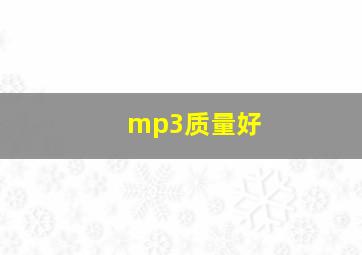 mp3质量好