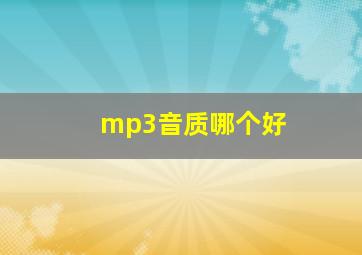 mp3音质哪个好