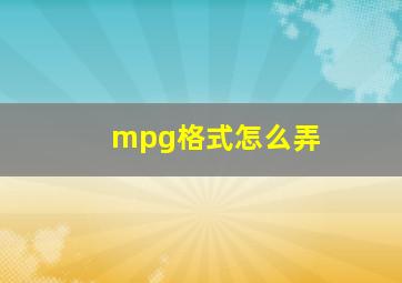 mpg格式怎么弄