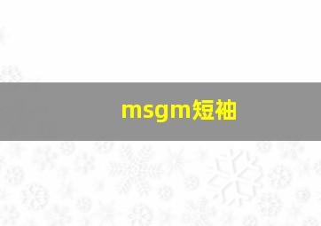 msgm短袖