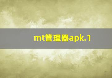 mt管理器apk.1